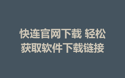 快连官网下载 轻松获取软件下载链接