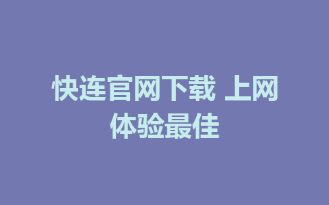 快连官网下载 上网体验最佳