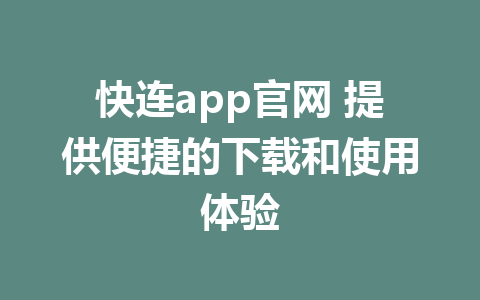 快连app官网 提供便捷的下载和使用体验